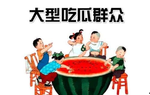 木心吃瓜群众,吃瓜群众的智慧与幽默